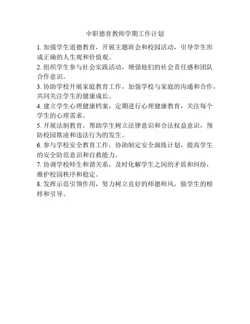 中职德育教师学期工作计划