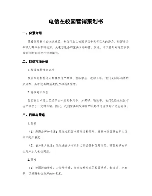 电信在校园营销策划书