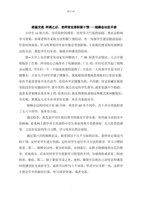 经验交流 网课之后,老师一定要积极干预视频会议促早读