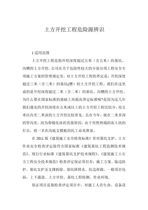 (完整版)土方开挖工程危险源辨识
