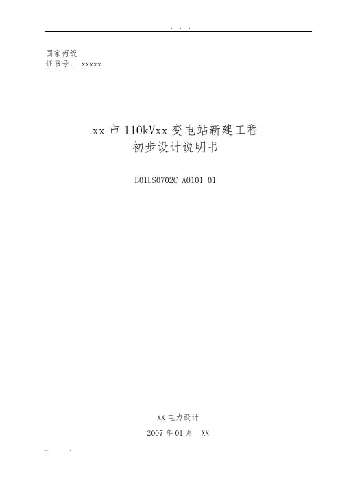 变电站初步设计说明书
