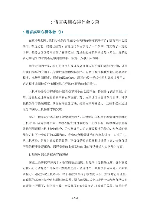 c语言实训心得体会6篇