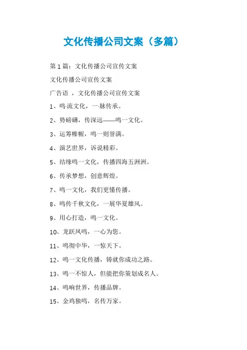文化传播公司文案(多篇)