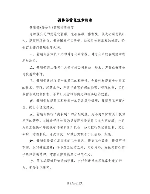 销售部管理规章制度(3篇)
