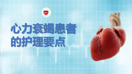 心力衰竭患者的护理要点