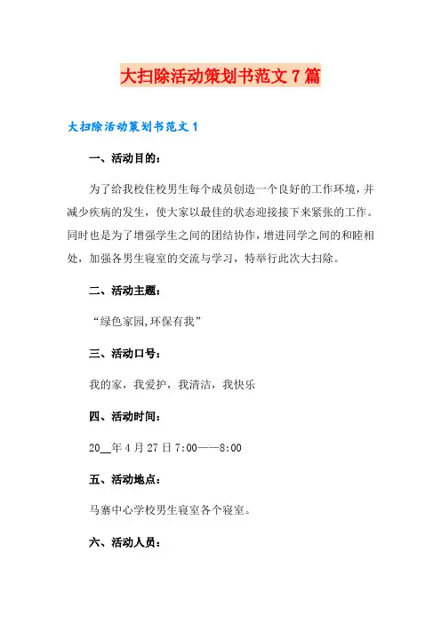 大扫除活动策划书范文7篇