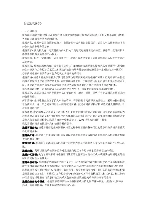 旅游经济学完整版