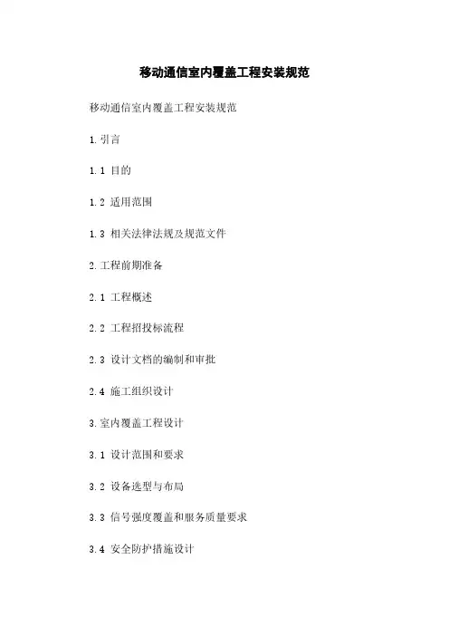 移动通信室内覆盖工程安装规范