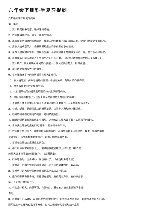 六年级下册科学复习提纲