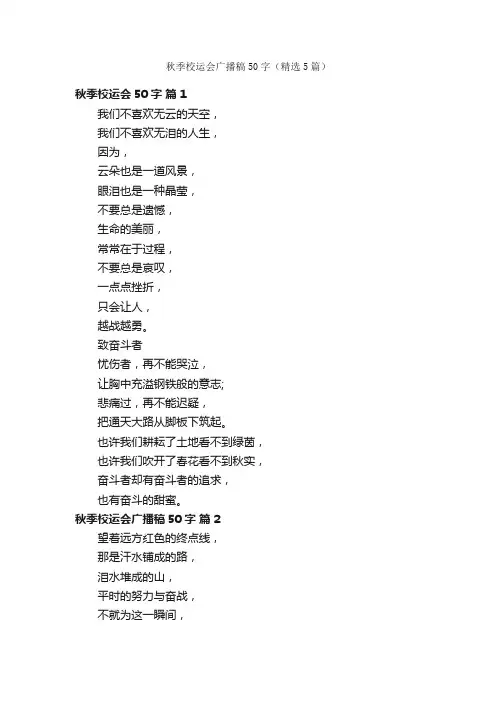 秋季校运会广播稿50字（精选5篇）