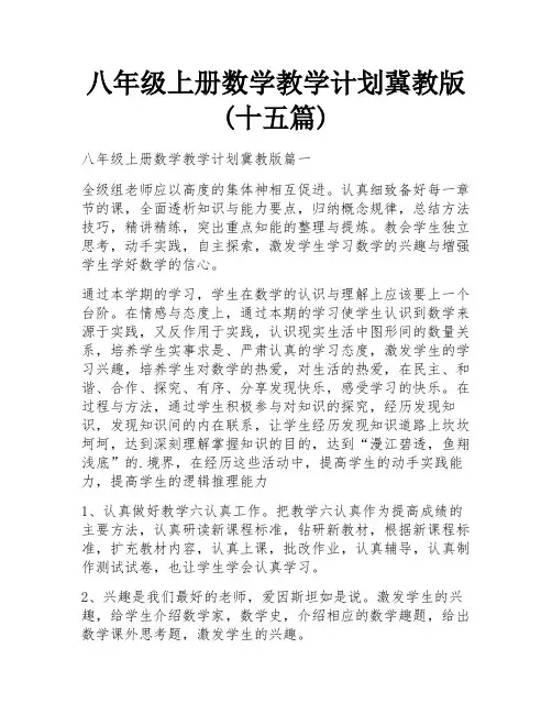八年级上册数学教学计划冀教版(十五篇)