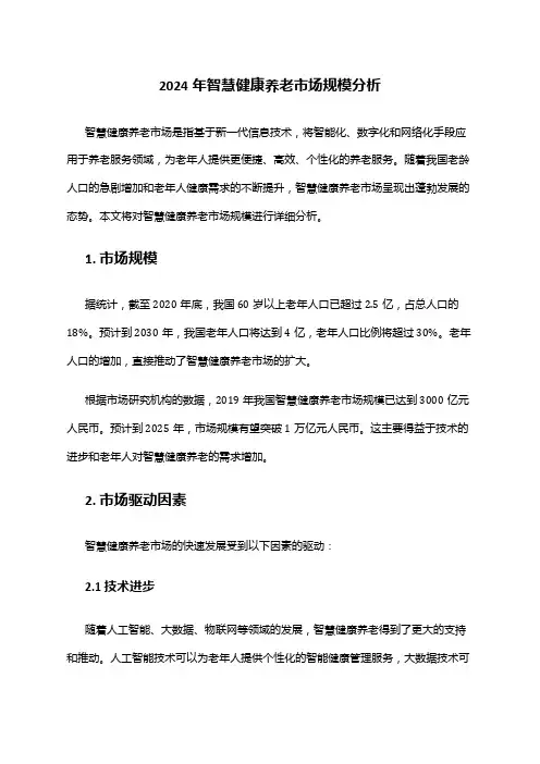 2024年智慧健康养老市场规模分析