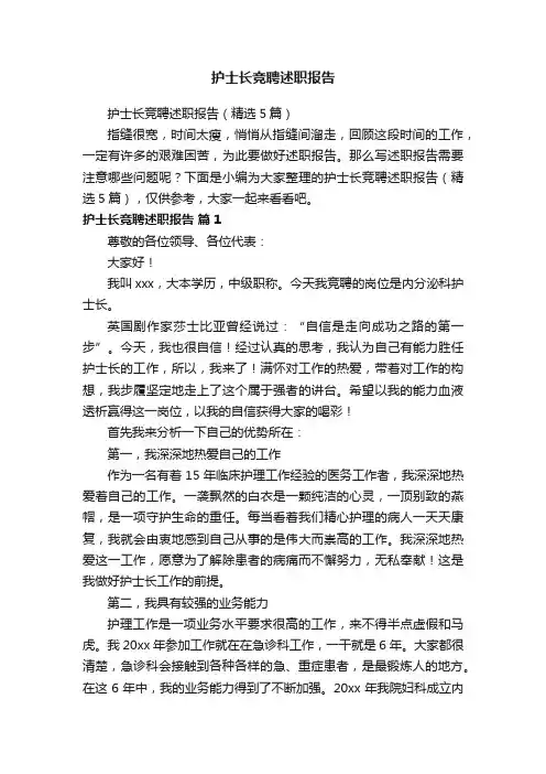 护士长竞聘述职报告（精选5篇）