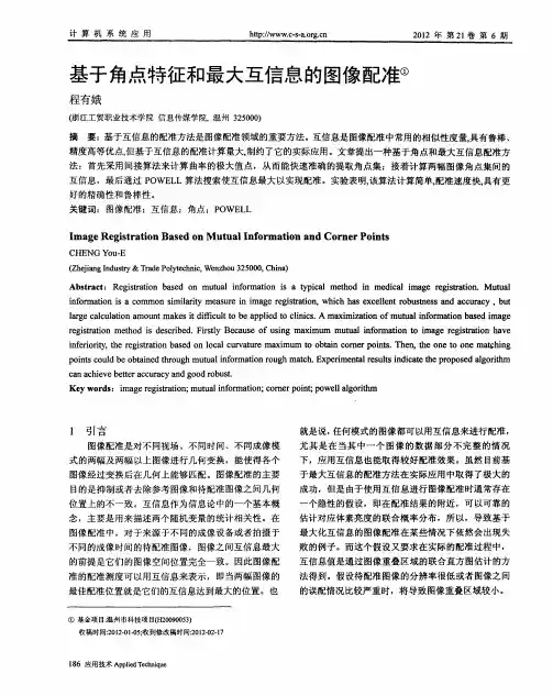 基于角点特征和最大互信息的图像配准