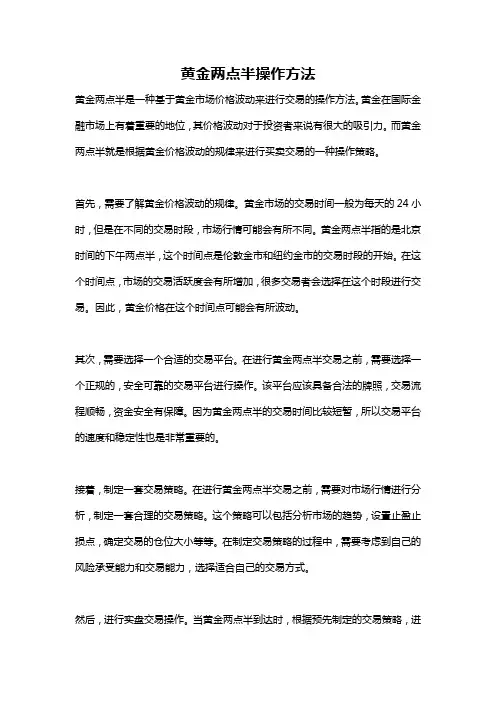 黄金两点半操作方法