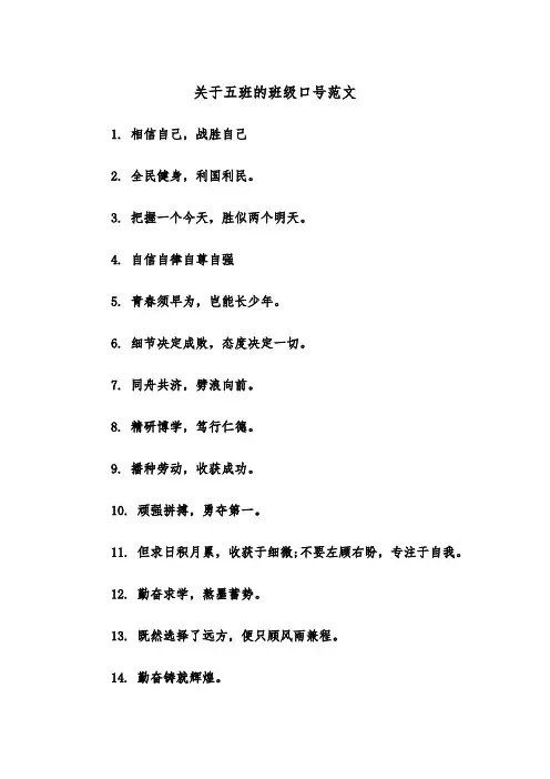 关于五班的班级口号范文（2篇）