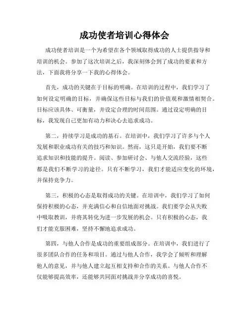 成功使者培训心得体会