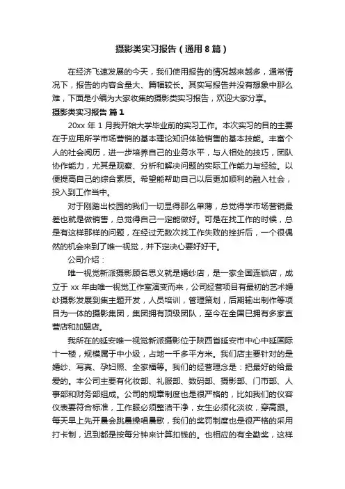 摄影类实习报告（通用8篇）