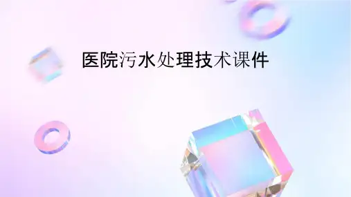医院污水处理技术课件
