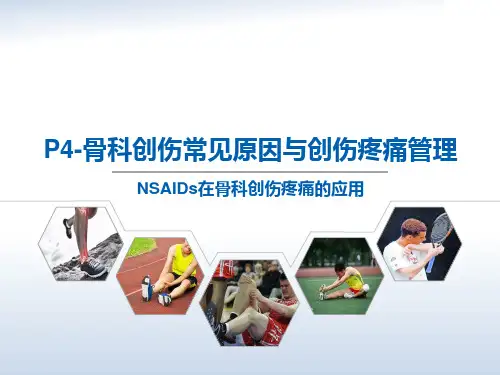 骨科创伤常见原因与创伤疼痛管理PPT课件