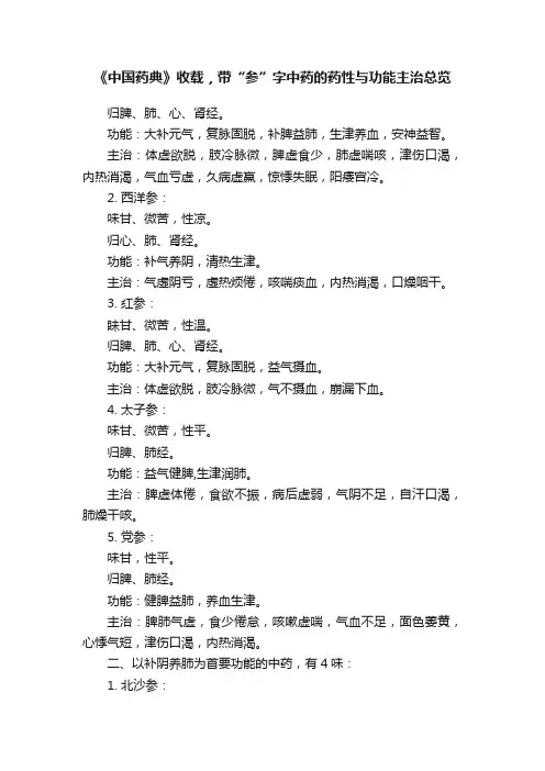 《中国药典》收载，带“参”字中药的药性与功能主治总览