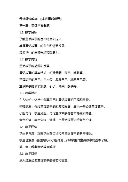 课外阅读教案：《走进童话世界》