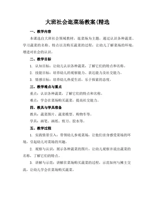 大班社会逛菜场教案(精选