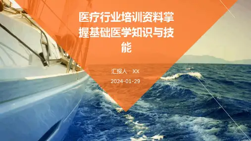 医疗行业培训资料掌握基础医学知识与技能