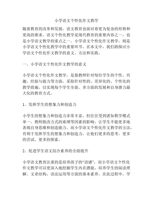 小学语文个性化作文教学