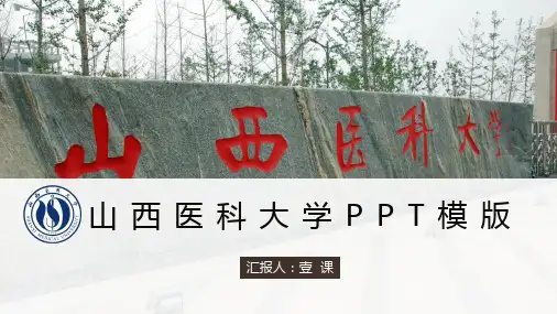 山西医科大学PPT模板-答辩1