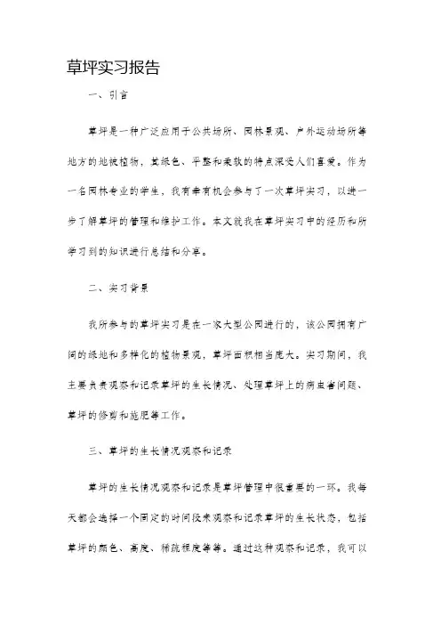草坪实习报告