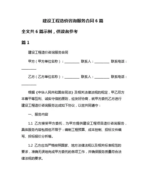 建设工程造价咨询服务合同6篇