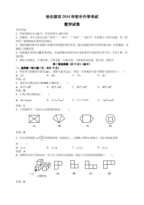 黑龙江省哈尔滨市2014年中考数学试题含答案++