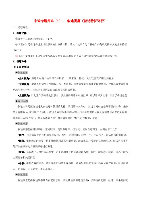 2024年高考语文一轮复习小说文本考题探究01叙述类题叙述特征评析