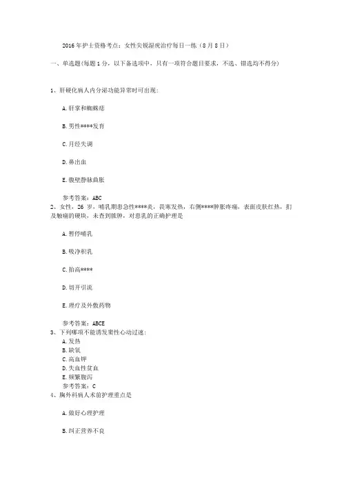 2016年护士资格考点：女性尖锐湿疣治疗每日一练(8月8日)