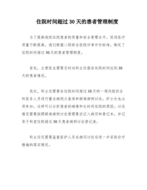 住院时间超过30天的患者管理制度