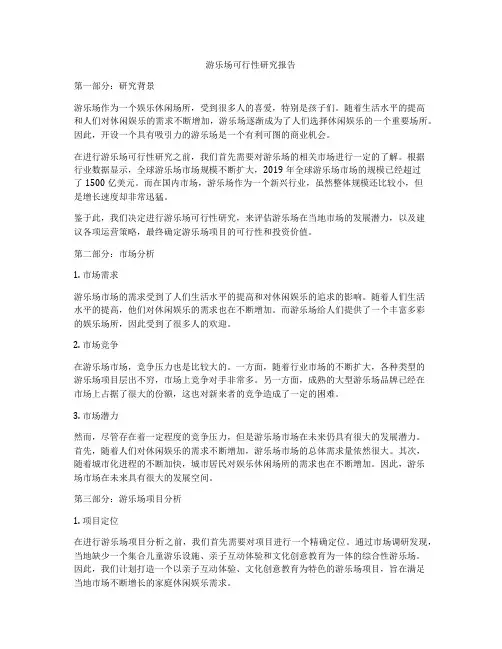 游乐场可行性研究报告