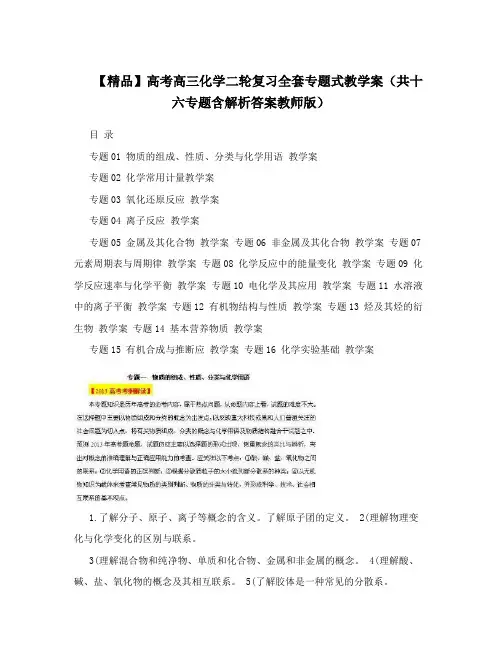 最新【精品】高考高三化学二轮复习全套专题式教学案(共十六专题含解析答案教师版)优秀名师资料