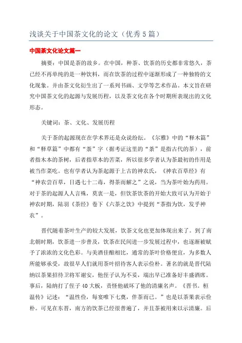 浅谈关于中国茶文化的论文(优秀5篇)