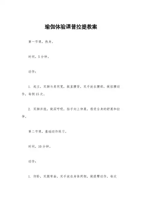 瑜伽体验课普拉提教案