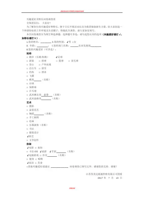 兴趣爱好与特长调查表