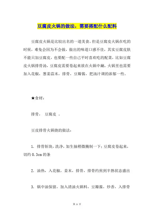 豆腐皮火锅的做法,需要搭配什么配料