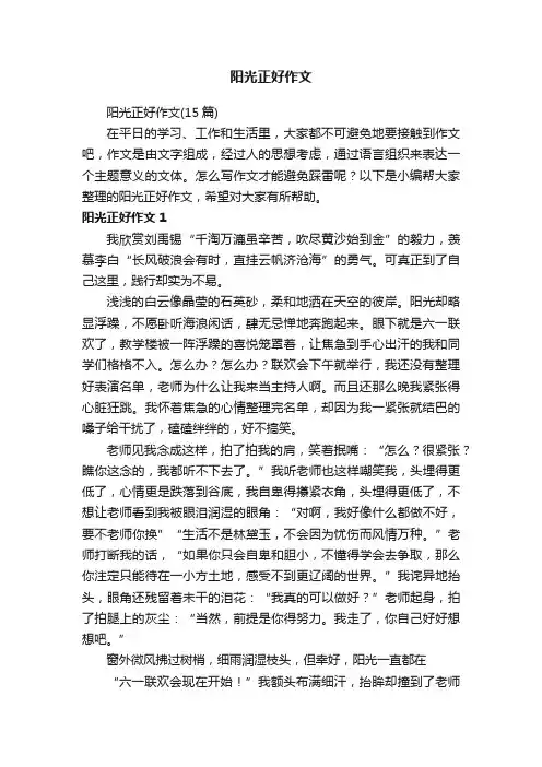 阳光正好作文（15篇）