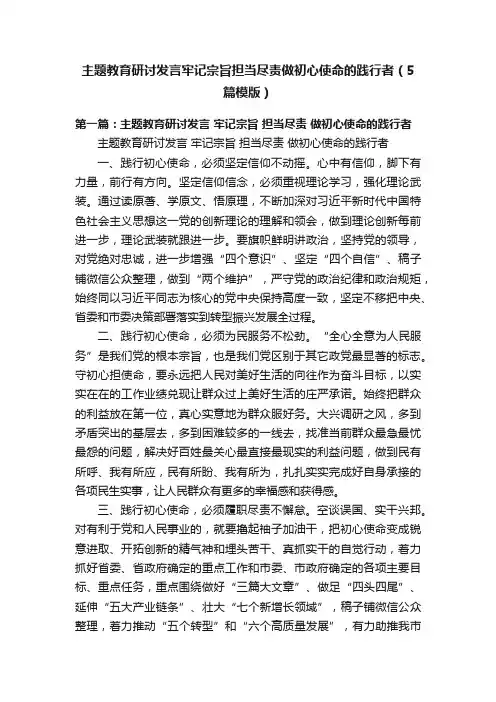 主题教育研讨发言牢记宗旨担当尽责做初心使命的践行者（5篇模版）