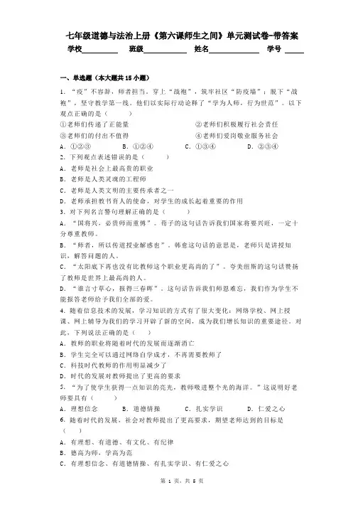 七年级道德与法治上册《第六课师生之间》单元测试卷-带答案
