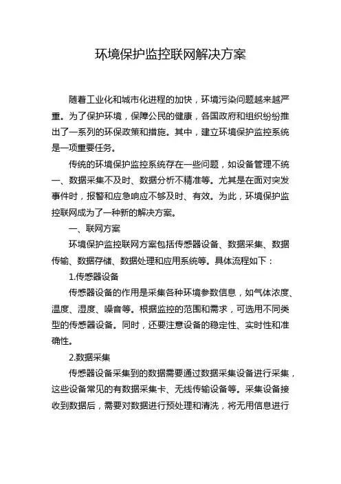 环境保护监控联网解决方案