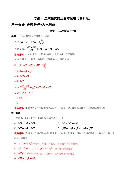 部编数学八年级下册专题4二次根式的运算与应用(解析版)含答案