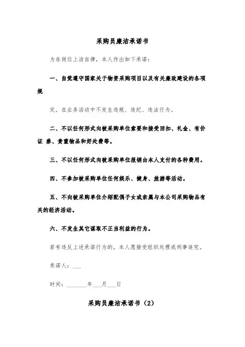 采购员廉洁承诺书（2篇）