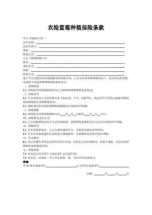 农险蓝莓种植保险条款