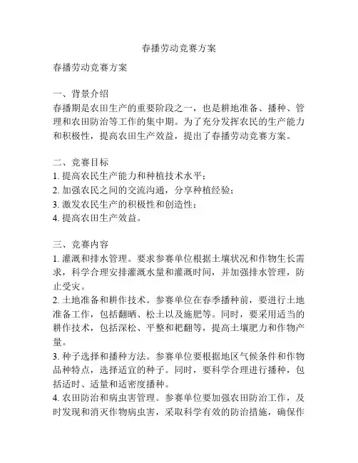 春播劳动竞赛方案